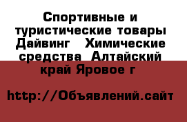 Спортивные и туристические товары Дайвинг - Химические средства. Алтайский край,Яровое г.